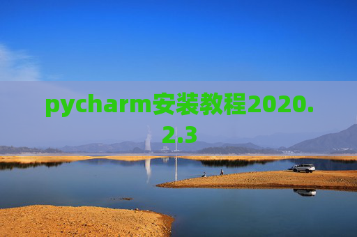 pycharm安装教程2020.2.3