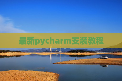 最新pycharm安装教程 最新pycharm安装教程